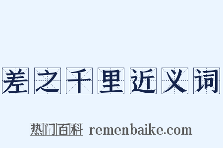 差之千里近义词是什么意思的图片